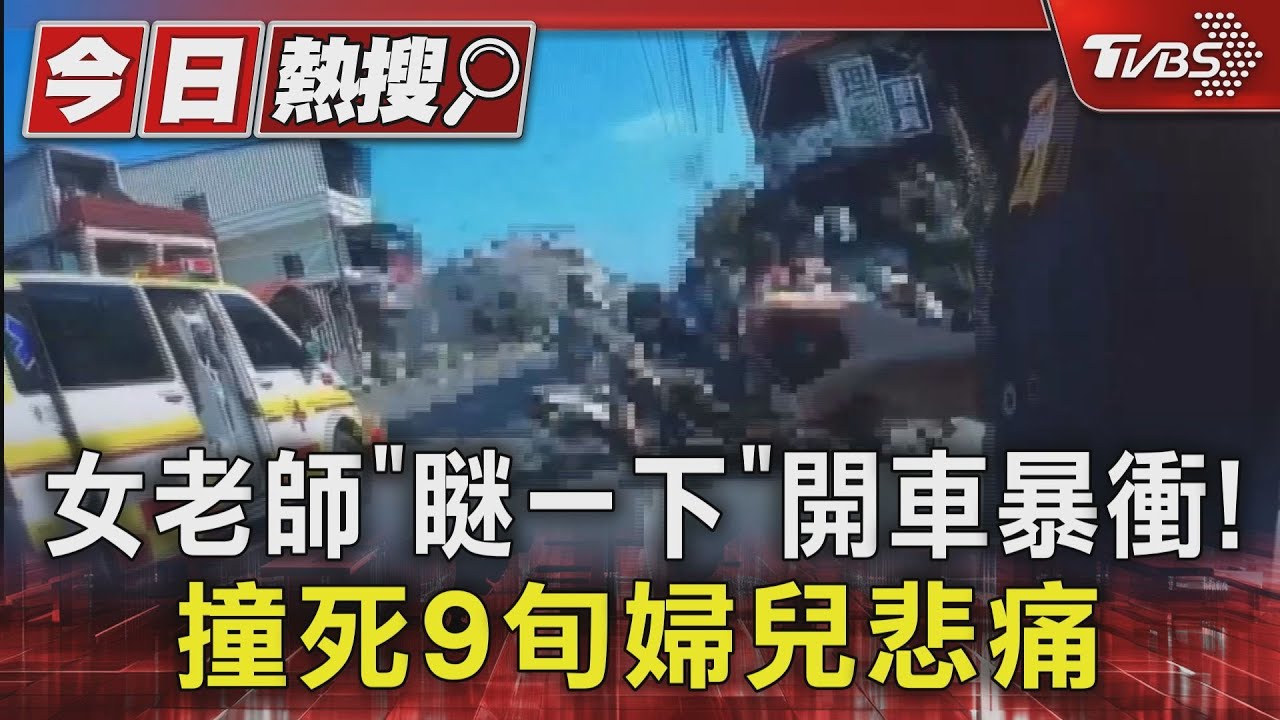 女老師載姪「瞇一下」開車暴衝!撞死9旬婦兒:無法接受