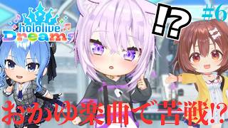おかゆ楽曲のHARD譜面で大苦戦!?ホロメンクエストを突破せよ!!ホロ音ゲー実況Part6【ホロライブ ドリームス】