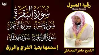 رقية شرعية للمنزل   تلاوة خاشعة لسور البقرة، يس، الواقعة، الملك، والرحمن بصوت الشيخ ماهر المعيقلي🌹