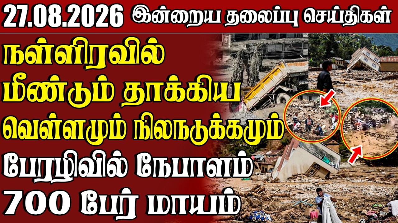 தலைப்புச் செய்திகள் 27.08.2026 | Samugam Headline News | Srilanka News