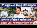 பாடகர் உன்னி கிருஷ்ணனுக்கு இதுவும் த