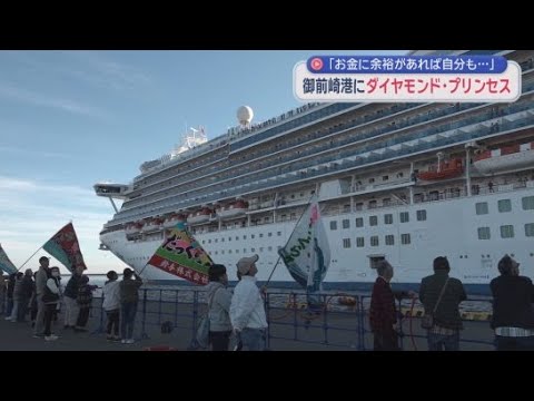 YouTube Video 御前崎港にクルーズ客船「ダイヤモンド・プリンセス」が寄港　大勢の人たちが歓迎