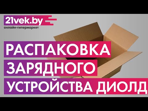Распаковка — Зарядное устройство для аккумулятора Диолд ИЗУ-10