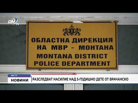 Разследват насилие над 5-годишно дете от Врачанско