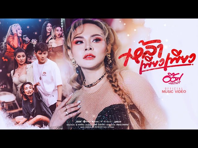 เหล้าเพียว เพียว - อ๊อฟ ดอกฟ้า