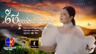 ថែខ្លួនផង ឈប់រំខានហើយ  -វឿន ជីវ៉ា- [Audio Lyrics]