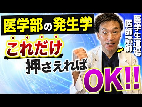 医学科 医学部の発生学を分かりやすく解説！医学部生の為の勉強法を医学生道場の現役医師講師が伝授します！