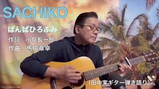 #SACHIKO  #ばんばひろふみ　#昭和の名曲  #cover  #ギター　#弾き語り　#歌ってみた