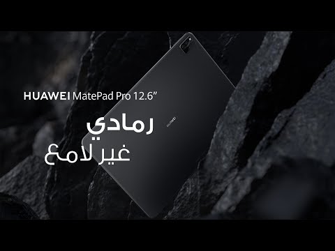 HUAWEI MatePad Pro 12.6’‘ | رمادي غير لامع