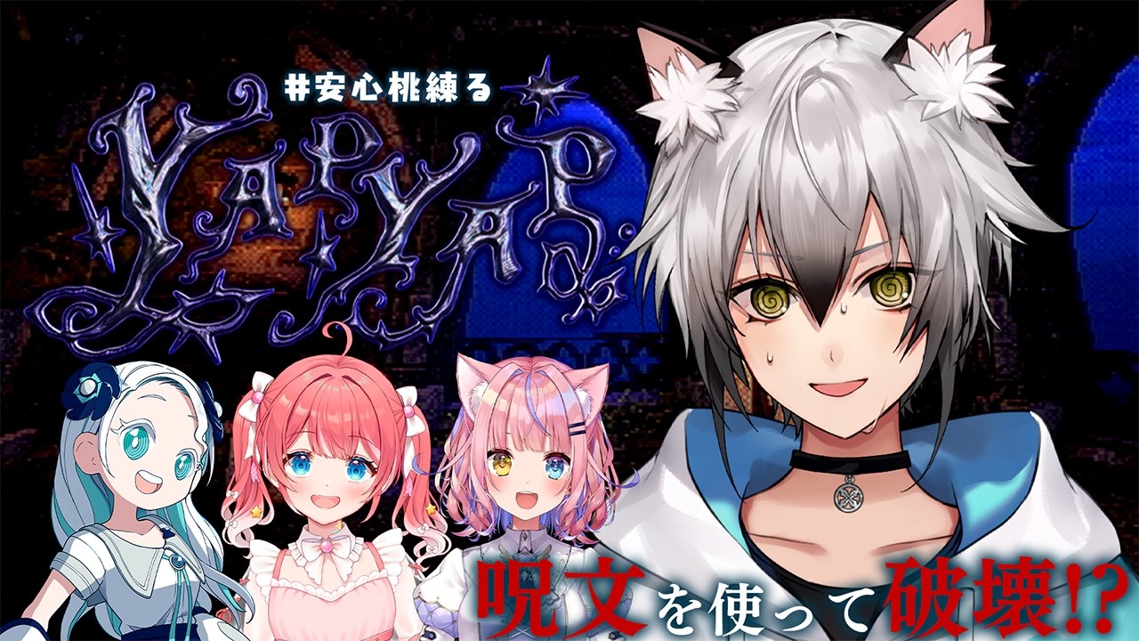 【#安心桃練る】魔法使いになって他人のお城を大破壊！【猫瀬乃しん/胡桃澤もも/羽渦ミウネル/季咲あんこ】