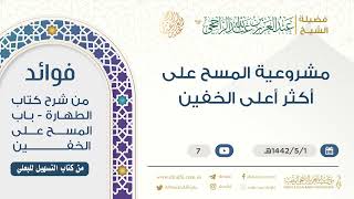 مشروعية المسح على أكثر أعلى الخفين || فضيلة الشيخ عبد العزيز الراجحي image