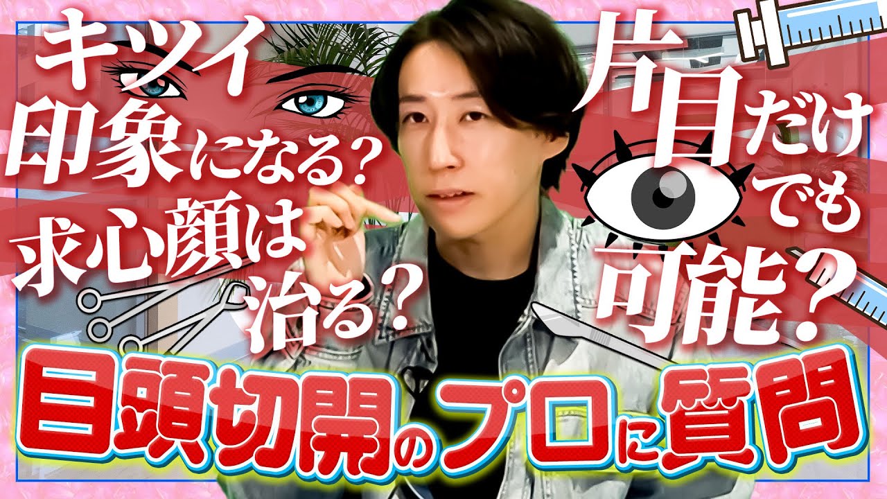 目元切開でよくある質問にプロが回答します！