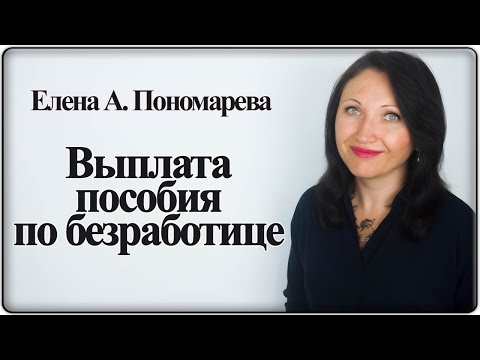 Пособие по безработице в посткарантин - Елена А. Пономарева