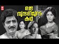 Oru Sundariyude Katha Malayalam Full Movie Prem Nazir Jayabharathi Malayalam Old Movies