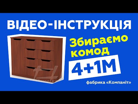 Комод "4+1М". Сборка с подробной инструкцией