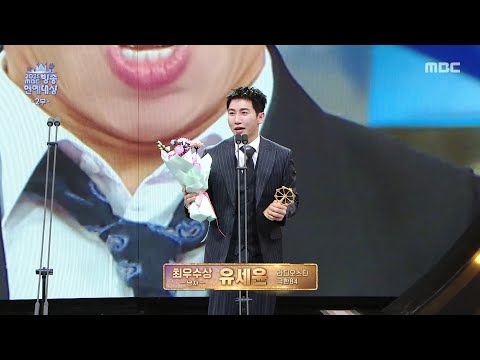 [2025 MBC 방송연예대상] 유세윤 '남자 최우수상' 수상!, MBC 251229 방송