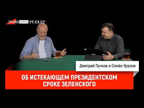 Семен Уралов - Об истекающем президентском сроке Зеленского (Украинская трагедия, С3.С7)