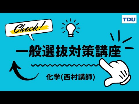 一般選抜対策講座 【化学】代々木ゼミナール