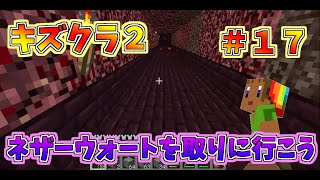 マイクラ　【キズクラ２】　＃１７　ネザーウォートを取りに行こう！！