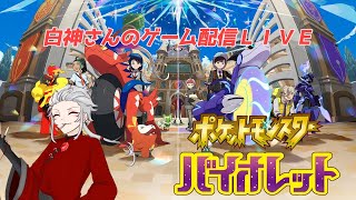 【ポケモンバイオレット】今度のポケモンは学園生活？！part11【白神のゲーム配信ＬＩＶＥ】