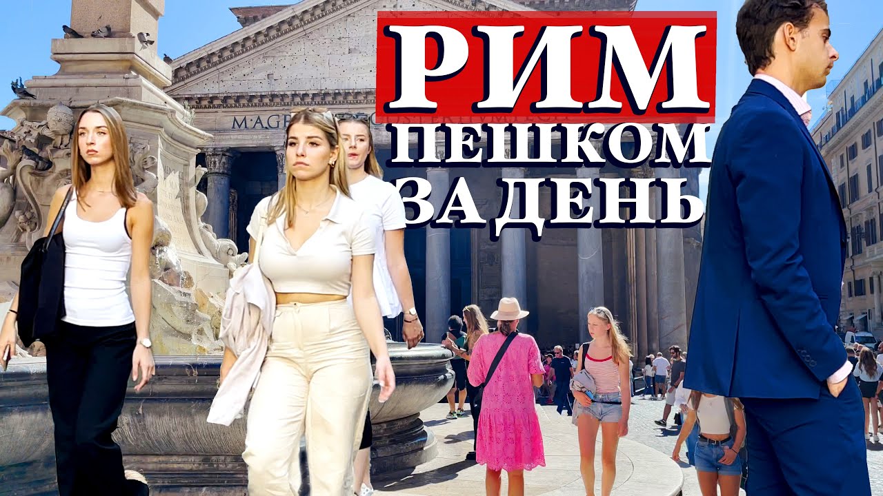 Рим пешком за один день