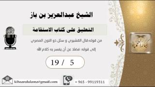 صورة 19/5 التعليق على كتاب الاستقامة/الشريط الخامس/ عبدالعزيز بن باز - بن باز - مشروع كبار العلماء