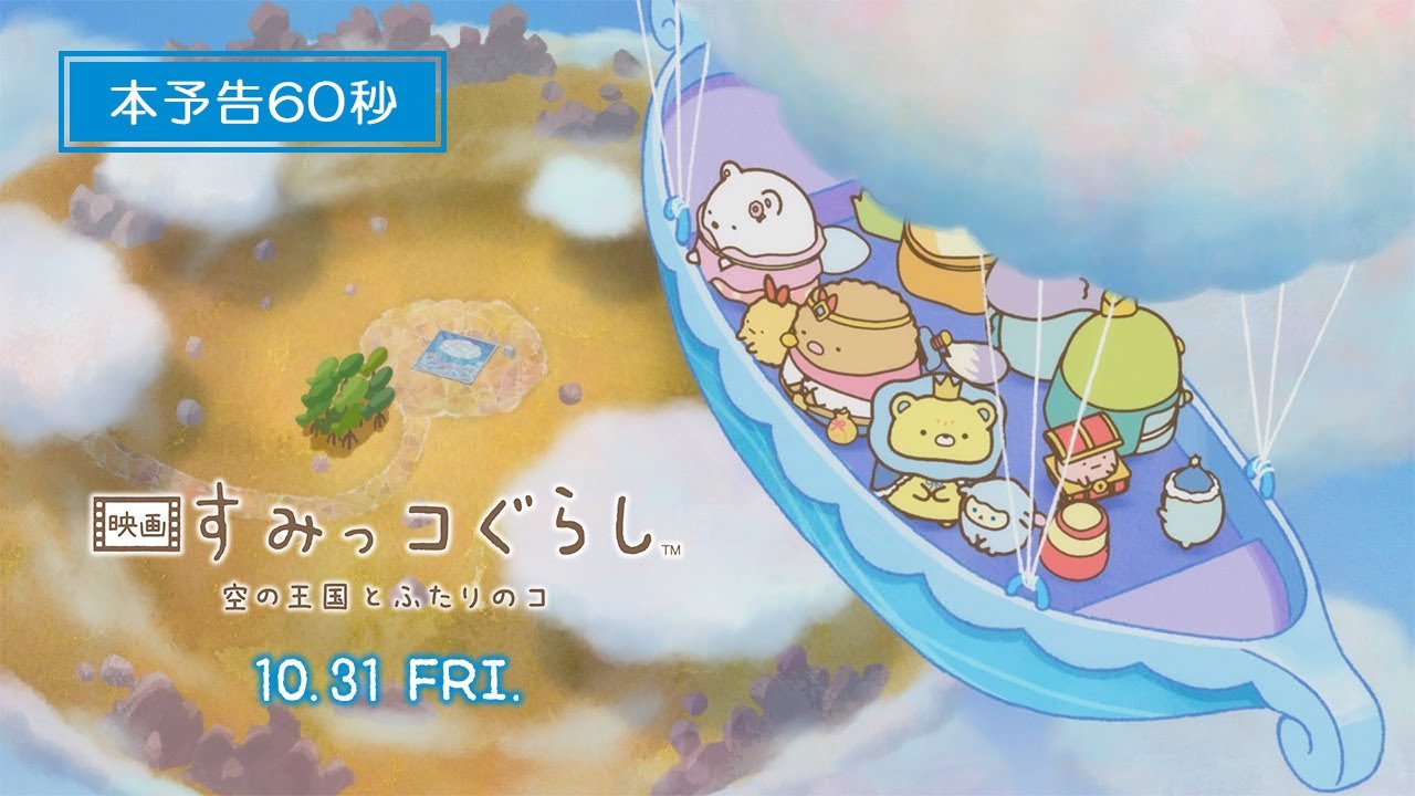 Sumikko Gurashi: Sora no Ookoku to Futari no Ko trailer thumbnail
