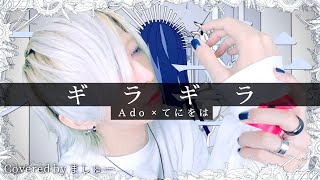 【歯並びを左手で描かれた男が】ギラギラ / Ado×てにをはを歌ってみた / ましゅー Vocal Cover.(+1キー)
