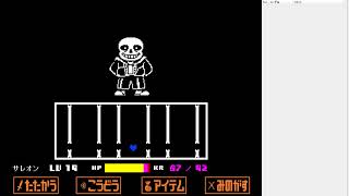 [Undertale] Sans戦　初見垂れ流し