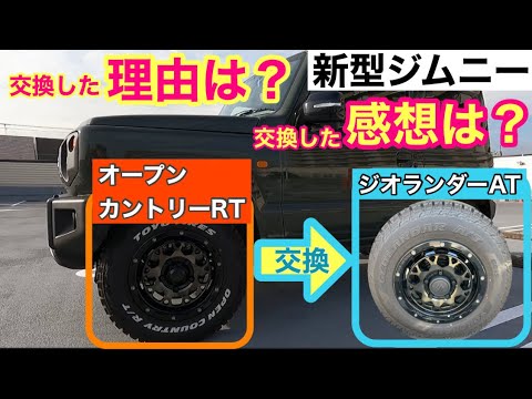 New Jimny [Open Country RT → Geolandar AT] Why did you change the tires? What are your thoughts a...
