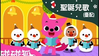 Merry Twistmas Pinkfong | 扭來扭去聖誕舞 | 聖誕節兒歌(臺配) | 碰碰狐PINKFONG