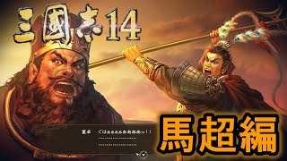 【三国志14 PK】馬超編を馬騰から初めて見た。一回目ほぼイベントのみで董卓狩りに　＃１