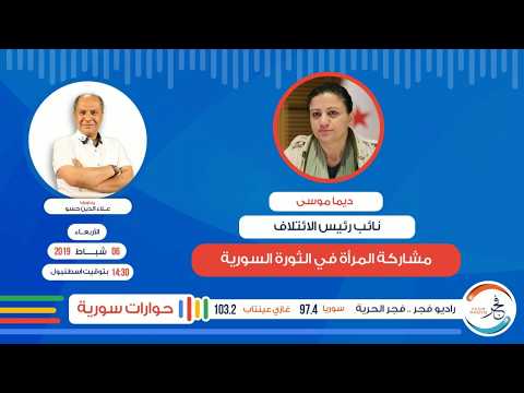 دور المرأة ومشاركتها في الثورة السورية (حوارات سورية 12)