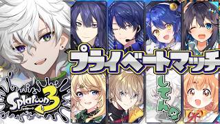 【スプラトゥーン3】にじスプラプラべ w/長尾さん エアルさん 天宮さん きらめさん コハクさん 風楽さん たまこさん【叢雲カゲツ/にじさんじ】