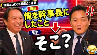「売れない実力派地下アイドル」玉木雄一郎の自虐＆いじられ語録20連発w【ラスト1本だけ空気が変わる】