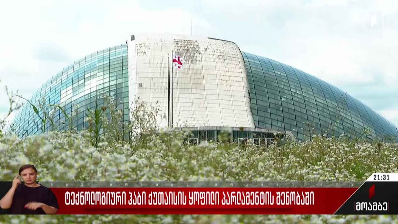 ტექნოლოგიური ჰაბი ქუთაისის ყოფილი პარლამენტის შენობაში