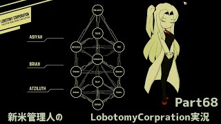 【ゆっくり実況】新米管理人のLobotomyCorpration実況：Part68(完)