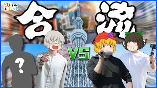 【旅動画】7周年記念 たびにっき特番 ～4年前の東京で大暴れ！～【合流ゲーム編】