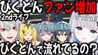 【がおっ！】びくドンの2ndライブでまたファンが増え、びっくりドンキーに行きたくなるきらめ【切り抜き/葛葉/すみれ/コンプサウルス/うるとら/NETOWN/GTA】