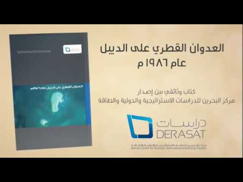 بالفيديو.. العدوان القطري على الديبل عام 1986م