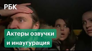 Актёры озвучки из видео в машине озвучили инаугурацию Байдена для РБК