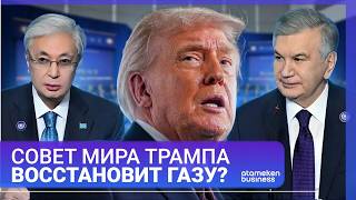 Казахстан и Узбекистан примут участие в восстановлении Газы