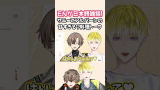 【あ～ん♥】すきあらばてぇてぇ【サニー・ブリスコー/アルバーン・ノックス /にじさんじEN】#shorts #sonnybrisko #albanknox #KnoxClips #brisklips