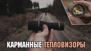 Тепловизоры для охоты и рыбалки