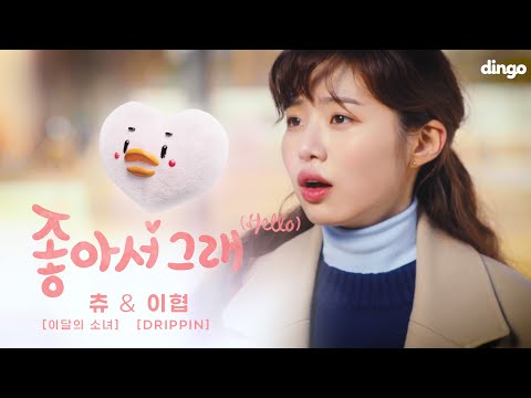 Video thumbnail for 좋아서 그래 (Hello)