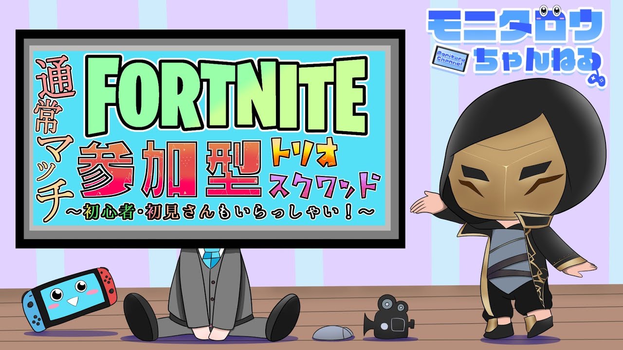 【458】フォートナイト参加型配信（初見さん、初心者さん歓迎）#参加型 #フォートナイト #FORTNITE
