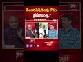 సీఎం రమేష్ గెలుపు కోసం వైసీపీ కసరత్తు.? | Telakapalli analysis on AP elections | 99TV - Video