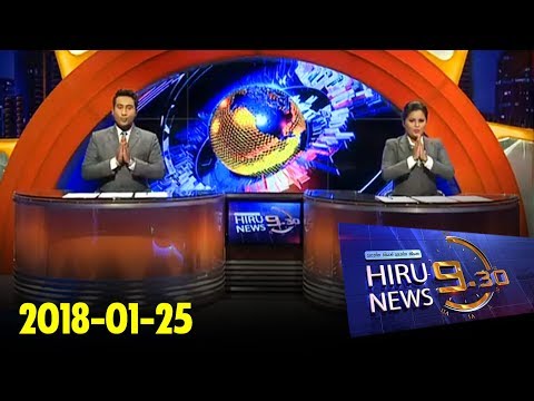 Hiru News 9.30 PM | 2018-01-25