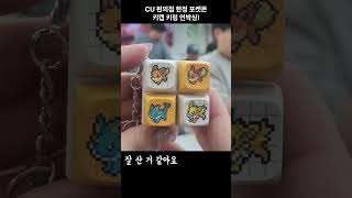 ✨CU포켓몬키캡 언박싱✨이브이 1세대 진화체 도트 픽셀 실물 미쳤다😍
