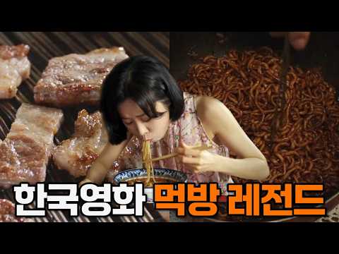 먹방영상 종결자 등장! 한국영화 먹방 레전드 모음